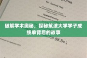 揭秘筑波大学学霸传奇，成绩单背后的不凡故事