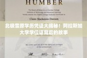 极地学府之谜，揭秘阿拉斯加大学学位证的雪原传奇