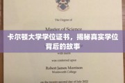 探寻卡尔顿大学学位证书背后的传奇与真相