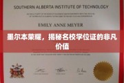 墨尔本名校学位证，探寻荣耀背后的非凡价值