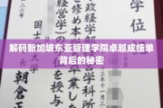 揭秘新加坡东亚管理学院辉煌成就的内幕之路