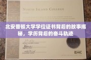 探索北安普顿大学学位证书背后的奋斗传奇，每一页都讲述着不懈的努力