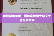 揭开歇根大学文凭背后的荣耀密码，探寻学术传奇之旅