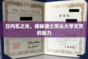 瑞士教育瑰宝，日内瓦精英院校学位的非凡魅力