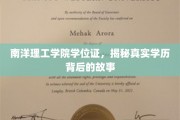 揭开南洋理工学院学位证的神秘面纱，探寻学历背后的真实历程