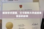 探寻兰大荣耀，揭开成绩单背后的辉煌历程