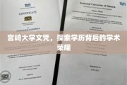 揭开宫崎大学文凭的学术光环，探寻学历背后的荣耀之路