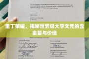 解码里丁荣耀，世界名校文凭的非凡价值与影响力