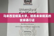 马来西亚精英大学，打造全球精英的摇篮，通行世界未来