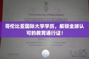 跨国学历通行，哥伦比亚国际大学助力成就全球精英梦