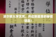 解锁未来，波尔顿大学文凭助你开启全新人生旅程！