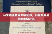 马来西亚精英大学，铸就卓越，证书为证的教育典范