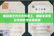 探秘代尔夫特理工，解码全球科技精英摇篮的卓越成就