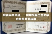 揭开中央昆士兰大学卓越成就的秘密面纱
