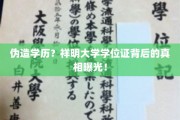 揭开学历造假疑云，祥明大学学位证之谜大揭秘！