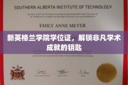解锁学术巅峰，新英格兰学院学位证的非凡价值