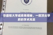 华盛顿大学成绩单背后，解码全球精英教育的卓越之路