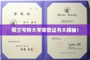 荷兰屯特大学荣誉证书背后的独特魅力揭晓