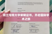 跨国学术启航，荷兰屯特大学荣耀证书见证国际学术征程