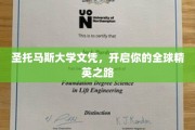 圣托马斯大学文凭，助你迈向国际精英殿堂