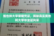 奥地利大学毕业证魅力全解析，维也纳大学荣耀凭证深度揭秘