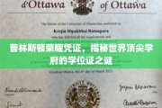 探寻普林斯顿荣耀凭证，揭秘世界一流学府学位证的神秘面纱
