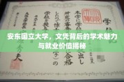 揭开安东国立大学学位的学术之光与职场潜力