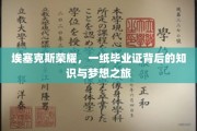 埃塞克斯荣耀，毕业证背后的知识殿堂与追梦篇章