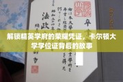 卡尔顿大学学位证，揭开精英学府荣耀背后的秘密钥匙