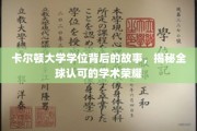 卡尔顿大学学位背后的故事，揭秘全球认可的学术荣耀