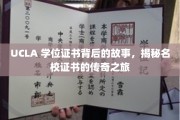 名校证书的传奇之路，UCLA 学位证书背后的传奇故事