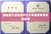 宾夕法尼亚州立大学成绩单，揭秘学术背后的真实面貌