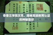 香普兰学院文凭背后的高端教育奥秘，揭开认证背后的神秘面纱