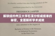 揭示纽约州立大学石溪分校成绩单背后的学术奥秘