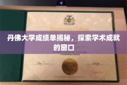解码丹佛大学成绩单，窥见卓越学术成就的钥匙