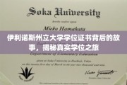 伊利诺斯州立大学学位证背后的传奇，揭秘学术旅程的点点滴滴