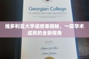 解码维多利亚大学成绩单，揭秘学术成就背后的独特视角