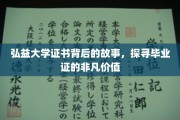 弘益毕业证揭秘，证书背后的非凡价值与传奇故事