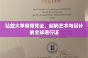 弘益荣耀，艺术设计领域的国际通行证解码之旅