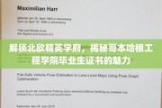 哥本哈根工程学院毕业证书，开启北欧精英之路的神秘钥匙
