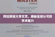 阿拉斯加大学文凭魅力全球，揭秘独特学术风采