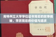探寻肯特州立大学学位证书的传奇历程，揭秘学历背后的深层价值与不懈追求