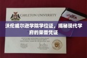 解锁现代学府的荣耀象征，沃伦威尔逊学院学位证的神秘面纱