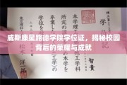 威斯康星路德学院，学位证背后的辉煌历程与卓越成就
