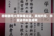 穆斯静冈大学荣耀榜，毕业证书背后的非凡成就与真知探索