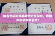 解锁学术巅峰，麻省大学阿姆赫斯特校友，开启全新学术之旅！
