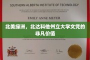 北美瑰宝，北达科他州立大学学历的独特魅力与广阔前景