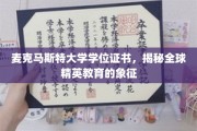 麦克马斯特荣耀，解码国际精英教育证书的尊贵象征