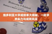 维多利亚大学学霸档案，揭秘学术精英的真实成绩单