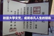 秋田大学文凭，开启非凡人生之旅的通行证